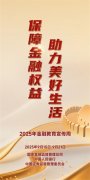 金融教育宣傳周 | 保障金融權(quán)益 助力美好生活
